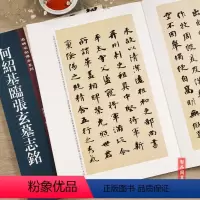 [正版]何绍基临张玄墓志铭 名碑名帖传承系列 孙宝文主编 楷书毛笔书法字帖 附繁体旁注 16开临摹张玄墓志铭原帖 吉林
