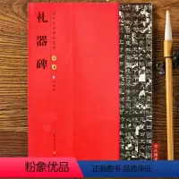 [正版] 礼器碑 隶书入门临摹练字初学隶书毛笔字帖书法成人学生临摹隶书古帖 简体旁注 原碑原帖 历代名家碑帖精粹 崇文