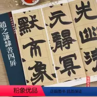 [正版]赵之谦隶书四屏 名碑名帖传承系列 孙宝文主编 隶书毛笔书法字帖 附繁体旁注 16开临摹四屏碑帖 吉林文史出版社