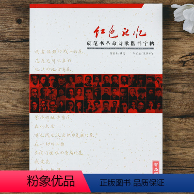[正版]硬笔书革命诗歌楷书字帖 红色记忆 硬笔钢笔楷书临摹诗歌字帖 成人大学生初高中临摹练字帖