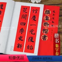 [正版]颜真卿楷书过年写春联 毛笔颜体楷书书法练字帖 杨华编楷书六言七言 横批 福字春联 全彩印刷春节对联 黑字手写对