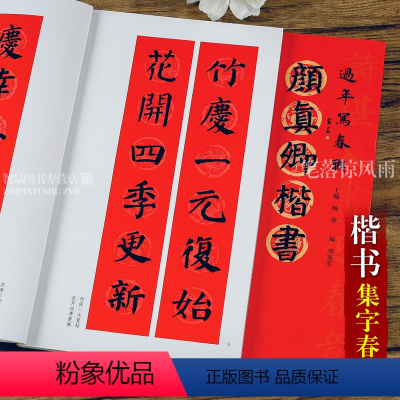 [正版]颜真卿楷书过年写春联 毛笔颜体楷书书法练字帖 杨华编楷书六言七言 横批 福字春联 全彩印刷春节对联 黑字手写对