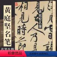[正版]黄庭坚名笔全集 松风阁诗 寒山子庞居士诗 诸上座帖 砥柱铭 廉颇蔺相如传 成人软笔毛笔书法法帖临帖 8开精装上