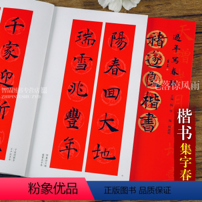 [正版]褚遂良楷书过年写春联 毛笔楷书书法练字帖 杨华编楷书五言七言八言 横批 福字春联 全彩印刷春节对联 黑字手写对