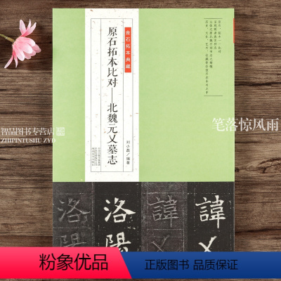 [正版]原石拓本比对北魏元乂墓志 金石拓本典藏北魏楷书毛笔书法字帖碑帖 释文学生成人练字书法篆刻艺术书法碑帖 河南美术