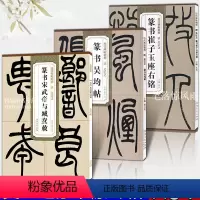 [正版]共3本清代 吴让之篆书崔子玉座右铭 宋武帝与臧焘敕 吴均帖 杜浩编 历代碑帖精粹 简体旁注 毛笔书法原碑帖 安