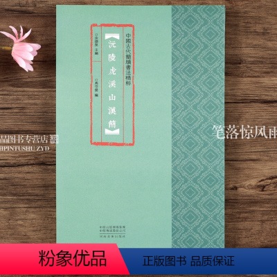 [正版]沅陵虎溪山汉简 中国古代简牍书法精粹 附注释竹简字帖临摹赏析汉简书法研究书法篆刻 艺术古代简牍书法 河南美术出