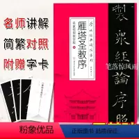 [正版]雁塔圣教序名家教学版 历代经典碑帖集珍白锐著 成人学生零基础楷书入门书法楷书字帖 简繁对照 赠部分近距离临摹字