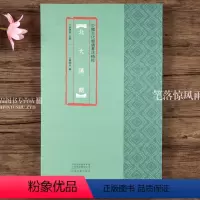 [正版]北大汉简 中国古代简牍书法 傅飞舟编 汉简竹简文民间书法高清彩印简体旁注 临摹赏析汉简书法研究书法篆刻 河南美