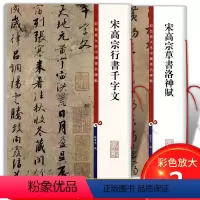 [正版]共2本 宋高宗行书千字文 草书洛神赋 毛笔书法字帖墨迹临摹繁体旁注 孙宝文著 彩色放大本中国碑帖 上海辞书出版