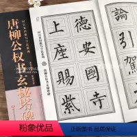 [正版]唐柳公权书玄秘塔碑 回宫米田格写字法系列 柳体楷书高清放大旁附简体旁注 回宫米田格 临摹范本毛笔字帖 黑龙江美