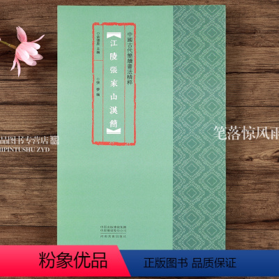 [正版]江陵张家山汉简 中国古代简牍书法精粹 附注释竹简字帖临摹赏析汉简书法研究书法篆刻 艺术古代简牍书法 河南美术出