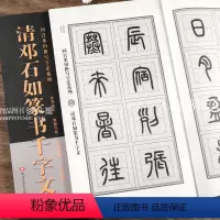[正版]清邓石如篆书千字文 回宫米田格写字法系列 邓石如千字文放大本回宫米田格篆书入门技法毛笔临摹书法字帖