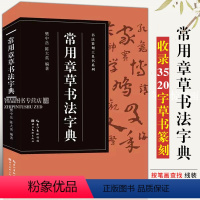 [正版]常用章草书法字典收录3520字 历代名家赵孟頫孙过庭王世镗皇象等章草书版本 篆刻爱好者入门常备书法篆刻工具书系