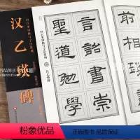 [正版]汉乙瑛碑 回宫米田格写字法系列 隶书高清放大旁 附简体旁注回宫米田格临摹范本楷书毛笔字帖 黑龙江美术出版社