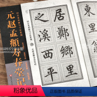 [正版]元赵孟頫寿春堂记 回宫米田格写字法系列 赵体楷书高清放大旁 附简体旁注回宫米田格临摹范本楷书毛笔字帖 黑龙江美