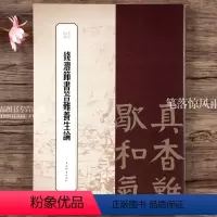 [正版]钱丰节书答难养生论 书苑拾遗繁体旁注毛笔字帖书法成人学生临摹临帖 上海辞书出版社