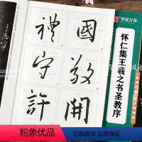 [正版]怀仁集王羲之书圣教序 原碑高清放大例字讲解毛笔字练习 传世碑帖高清原色放大对照本 行书毛笔字帖初学者入门字帖