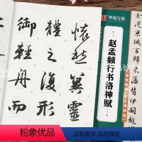 [正版]赵孟頫行书洛神赋 原碑高清放大例字讲解毛笔字练习 传世碑帖高清原色放大对照本赵体行书毛笔字帖初学者入门字帖 华