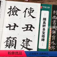 [正版]颜真卿多宝塔碑 原碑高清放大例字讲解毛笔字练习 传世碑帖高清原色放大对照本 颜真卿楷书毛笔字帖初学者入门字帖