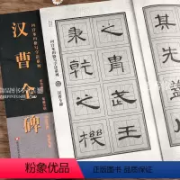 [正版]汉曹全碑 回宫米田格写字法系列 隶书放大本回宫米田格隶书入门技法毛笔临摹书法字帖