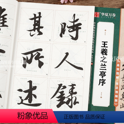 [正版]王羲之兰亭序 原碑高清放大例字讲解毛笔字练习 传世碑帖高清原色放大对照本 行书毛笔字帖初学者入门王右军字帖 华