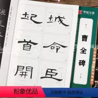 [正版]汉隶曹全碑 原碑高清放大例字讲解毛笔字练习 传世碑帖高清原色放大对照本 隶书毛笔字帖初学者入门字帖 华夏万卷