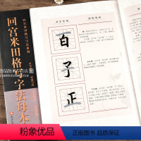 [正版]回宫米字格写字法母本 回宫米田格写字法系列 书写例字结构讲解 书法集字创作 放大本回宫米田格入门技法毛笔临摹书