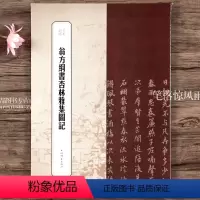 [正版]翁方纲书杏林雅集图记 书苑拾遗繁体旁注毛笔字帖书法成人学生临摹临帖 上海辞书出版社