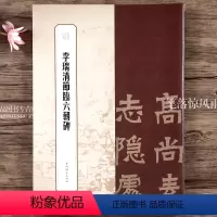 [正版]李瑞清节临六朝碑 书苑拾遗繁体旁注楷书毛笔字帖书籍书法成人学生临摹临帖 曾迎三王祎 上海辞书出版社