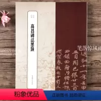 [正版]高昌砖志墨迹 书苑拾遗 繁体旁注毛笔字帖书法成人学生临摹临帖 上海辞书出版社