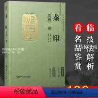 [正版]秦印赏析100例 篆刻分类赏析系列 官玺私玺印章印谱历代古印赏析临摹篆刻欣赏原大呈现技法解析入门书 篆刻工艺艺