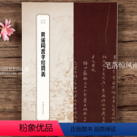 [正版]黄道周书孝经赞义 书苑拾遗书法补遗 书法碑帖字帖临摹观赏 毛笔字名碑名帖 上海辞书出版社