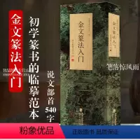 [正版]金文篆法入门 说文部首540字 大篆结合篆书篆刻学生成人初学者篆书入门毛笔书法字帖碑帖临摹教程工具书字典王福庵