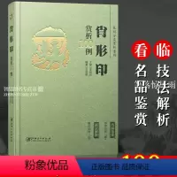 [正版]肖形印赏析100例 篆刻分类赏析系列 战国汉代印历代古印赏析临摹印章印谱篆刻欣赏篆刻技法解析入门书 篆刻工艺艺
