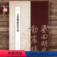 [正版]文徵明书自作诗图书 书苑拾遗系列王祎书法篆刻碑帖字帖历代碑帖精粹书法字帖书法作品 上海辞书出版社