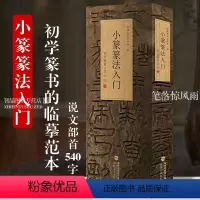 [正版]小篆篆法入门 说文部首540字 小篆古籀文结合篆书篆刻学生成人初学者篆书入门毛笔书法字帖碑帖临摹教程工具书字典