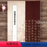[正版]刘墉书袁君墓志 书苑拾遗 繁体旁注毛笔字帖书法成人学生临摹临帖 上海辞书出版社