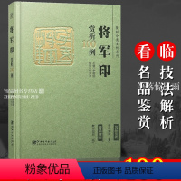 [正版]将军印赏析100例 篆刻分类赏析系列 官玺私玺印章印谱历代古印赏析临摹篆刻欣赏原大呈现技法解析入门 篆刻工艺艺