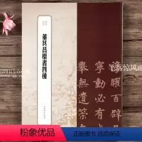 [正版]董其昌楷书四种 书苑拾遗 繁体旁注楷书毛笔字帖书法成人学生临摹临帖 上海辞书出版社