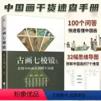 [正版]古画七棱镜 看懂中国画的100个问题 中国画的概念与分类工具与材料装裱与修复笔墨与技法题款与钤印鉴定作伪收藏投