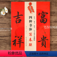 [正版]四种书体写春联篆书隶书楷书行书 精讲视频版毛笔书法春联对联练字帖王丙申书 横批斗方四五七言十二生肖联祝寿婚庆新