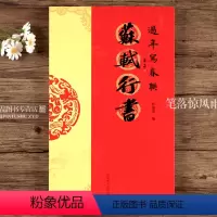 [正版]苏轼行书过年写春联 84幅对联五言七言八言联30幅横批 行书集字毛笔书法春联对联字帖 河南美术出版社