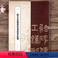 [正版]杨沂孙节书后汉书蔡邕传 书苑拾遗繁体旁注毛笔字帖书法成人学生临摹临帖 上海辞书出版社