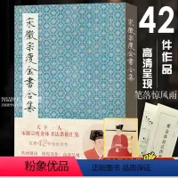 [正版]宋徽宗瘦金书合集 精装版附书写技巧和赠品 毛笔字帖附简体旁注 宋徽宗楷书千字文秾芳诗帖书法临摹收藏鉴赏 赵佶瘦
