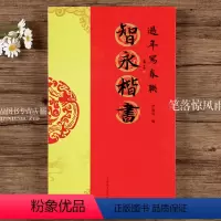[正版]智永楷书过年写春联 84幅对联五言七言八言联30幅横批 楷书集字毛笔书法春联对联字帖 河南美术出版社