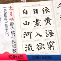 [正版]颜真卿多宝塔碑技法入门 零基础颜体楷书视频教程 毛笔楷书书法练字帖 米字格基本笔画偏旁部首 王丙申编 北京体育