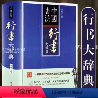 [正版]行书大辞典 拼音笔画检索 收录殷商甲骨文至民国书法家简体旁注 行书书法字典书法爱好者入门常备书法工具书系列