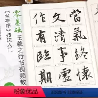 [正版]王羲之兰亭序技法入门 零基础行书视频教程 毛笔行书书法练字帖 米字格基本笔画偏旁部首 王丙申编 北京体育大学出