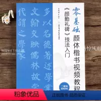 [正版]颜勤礼碑技法入门 零基础楷书视频教程 颜真卿毛笔颜体书法练字帖 米字格基本笔画偏旁部首 王丙申编 北京体育大学